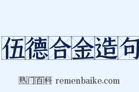 伍德合金造句是什么意思的图片